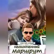 Постер книги Неоконченный маршрут