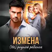 Постер книги Измена. (Не) родной ребенок