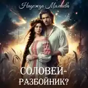 Постер книги Соловей – разбойник?