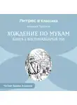 Алексей Толстой - Хождение по мукам. Книга 2. Восемнадцатый год