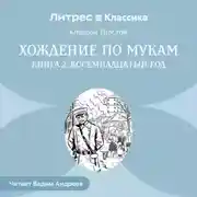 Постер книги Хождение по мукам. Книга 2. Восемнадцатый год