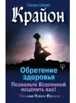 Тамара Шмидт - Крайон. Обретение здоровья. Позвольте Вселенной исцелить вас!