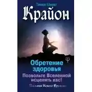 Постер книги Крайон. Обретение здоровья. Позвольте Вселенной исцелить вас!