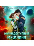 Ольга Шерстобитова - Мой недоступный мужчина