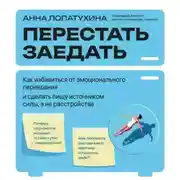 Постер книги Перестать заедать. Как избавиться от эмоционального переедания и сделать пищу источником силы, а не расстройства