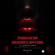 Постер книги Психология оргазма: путь к удовольствию и доверию