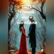 Постер книги Пять стихий моей погибели