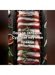 Сергей Чувашов - Польза селёдки. Суровая научная правда.