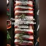 Постер книги Польза селёдки. Суровая научная правда.