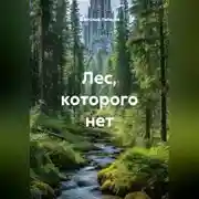 Постер книги Лес, которого нет