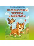 Эвелина Кошкина - Весёлые гонки Чирика и Мурлыси