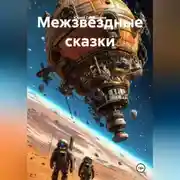 Постер книги Межзвёздные сказки.
