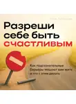 Анна Лебедева - Разреши себе быть счастливым