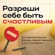 Постер книги Разреши себе быть счастливым