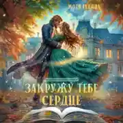 Постер книги Закружу тебе сердце