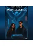 Эдис Вердан - Законы Ардаса