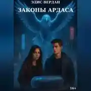Постер книги Законы Ардаса