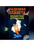 Зиро - Съеденная Планета (Путешествие Без Гарантий)