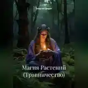 Постер книги Магия Растений (Травничество)