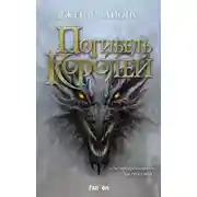 Постер книги Погибель королей