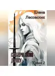 Елена Лесовских - Собери мою душу. Книга 2.