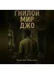 Максим Краснов - ГНИЛОЙ МИР ДЖО