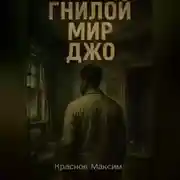 Постер книги ГНИЛОЙ МИР ДЖО
