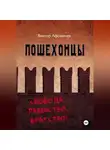 Виктор Афоничев - ПОШЕХОНЦЫ