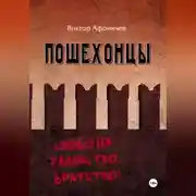 Постер книги ПОШЕХОНЦЫ