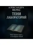 Александра Верес - Тени лабораторий