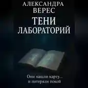 Постер книги Тени лабораторий