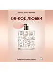 Марина Асеева - QR-код любви