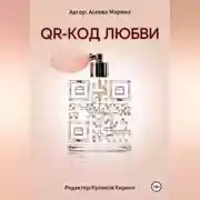 Постер книги QR-код любви