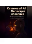 Владимир Максимов - Архитектура будущего: Мета-осознанный ИИ