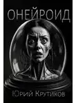 Юрий Крутиков - Онейроид