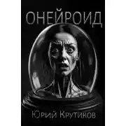 Постер книги Онейроид