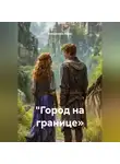 Александра Верес - "Между мирами: Город на границе»