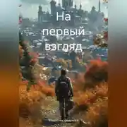 Постер книги На первый взгляд