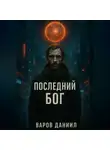 Даниил Варов - Последний Бог