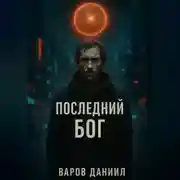 Постер книги Последний Бог