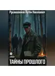 Рукавишников Артём - Тайны прошлого. Записки детектива.