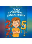 Эвелина Кошкина - Ленка и волшебные Двойки и Пятёрки