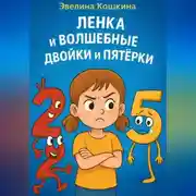 Постер книги Ленка и волшебные Двойки и Пятёрки