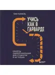 Тим Райхель - Учись как в Гарварде. Секреты самоорганизации для студентов и не только