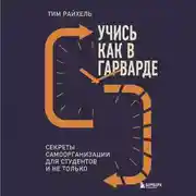 Постер книги Учись как в Гарварде. Секреты самоорганизации для студентов и не только