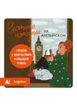 Автор Неизвестен - Уютные истории на английском. Слушаем с удовольствием и повышаем уровень (А1)