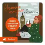 Постер книги Уютные истории на английском. Слушаем с удовольствием и повышаем уровень (А1)