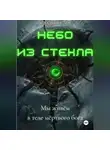 Станислав Сладков - Небо из стекла