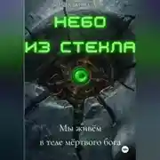 Постер книги Небо из стекла