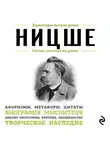 Автор Неизвестен - Ницше. Для тех, кто хочет все успеть. Афоризмы, метафоры, цитаты